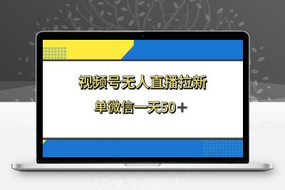 视频号无人直播拉新，新老用户都有收益，单微信一天50+