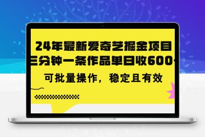 24年 最新爱奇艺掘金项目，三分钟一条作品单日收600+，可批量操作，稳…