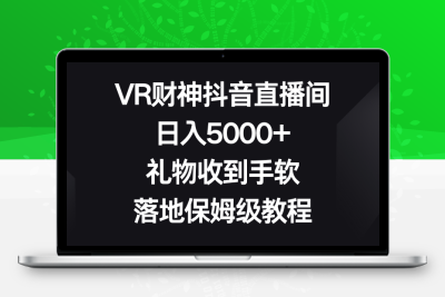 VR财神抖音直播间，日入5000+，礼物收到手软，落地保姆级教程