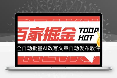 外面收费1980的百家掘金全自动批量AI改写文章发布软件，号称日入800+【…