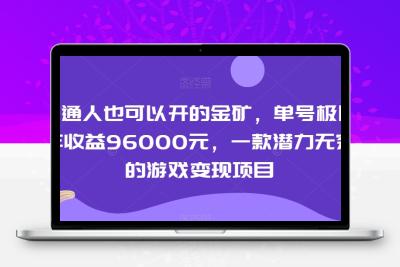 普通人也可以开的金矿，单号极限年收益96000元，一款潜力无穷的游戏变现项目【揭秘】