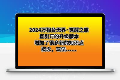 2024万相台无界·觉醒之旅：直引万的升级版本，增加了很多新的知识点