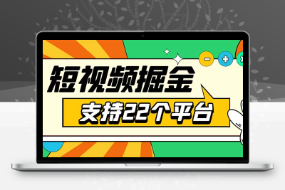 安卓手机短视频多功能挂机掘金项目 支持22个平台 单机多平台运行一天10-20