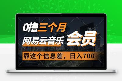 0撸三个月网易云音乐会员，靠这个信息差一天赚700，月入2w