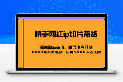 2023爆火的快手网红IP切片，号称日佣5000＋的蓝海项目，二驴的独家授权