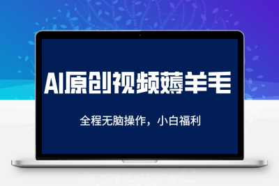 AI一键原创教程，解放双手薅羊毛，单账号日收益200＋