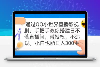 通过OO小世界直播影视剧，搭建日不落直播间 带授权 不违规 日入300