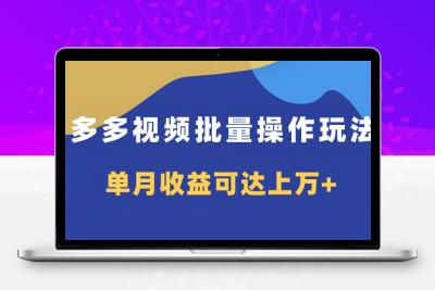 多多视频带货项目批量操作玩法，仅复制搬运即可，单月收益可达上万+