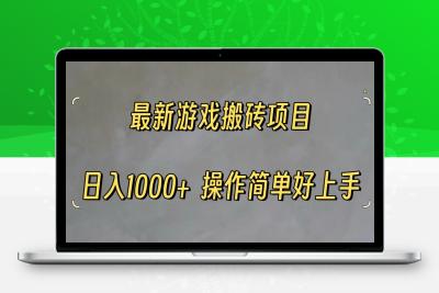 最新游戏打金搬砖，日入一千，操作简单好上手