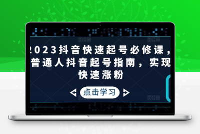 2023抖音快速起号必修课，普通人抖音起号指南，实现快速涨粉