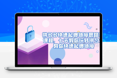 拼多多快速起爆链接思路1.0课程，七天教你玩转拼夕夕，教你快速起爆链接