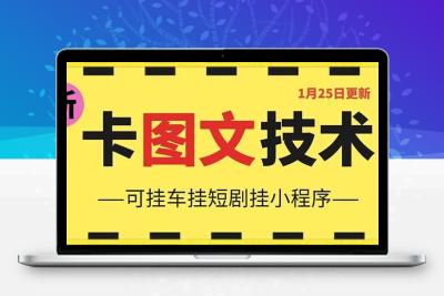 1月25日抖音图文“卡”视频搬运技术，安卓手机可用，可挂车、挂短剧【揭秘】