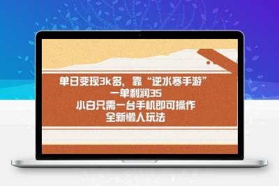 单日变现3k多，靠“逆水寒手游”，一单利润35，小白只需一台手机即可操…