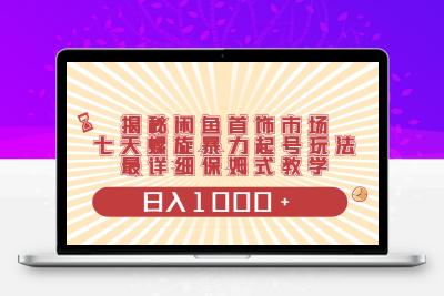 揭秘闲鱼首饰市场，七天螺旋暴力起号玩法，最详细保姆式教学，日入1000+