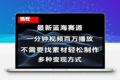 揭秘！一分钟教你做百万播放量视频，条条爆款，各大平台自然流，轻松月…