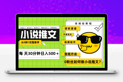 Ai小说推文每天20分钟日入500＋授权渠道 引流变现 从0到1完整教学（7节课）