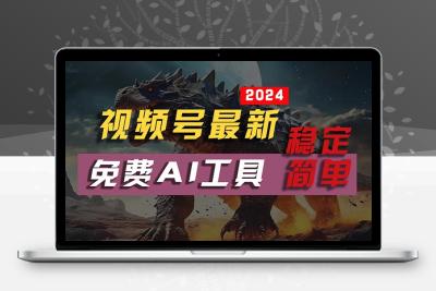 2024视频号最新，免费AI工具做不露脸视频，每月10000+，稳定且超简单