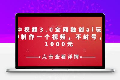 携程中视频3.0全网独创ai玩法，一分钟制作一个视频，不封号，日赚1000元【揭秘】