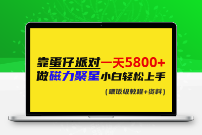 靠蛋仔派对一天5800+，小白做磁力聚星轻松上手