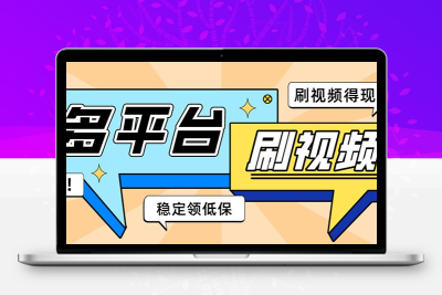 外面收费1980的全平台短视频挂机项目 单窗口一天几十【自动脚本+教程】