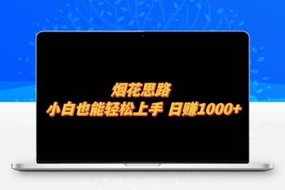 烟花思路，小白也能轻松上手，日赚1000+