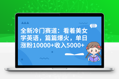 全新冷门赛道：看着美女学英语，篇篇爆火，单日涨粉10000+收入5000+