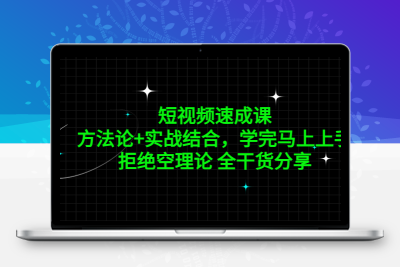 短视频速成课，方法论+实战结合，学完马上上手，拒绝空理论 全干货分享