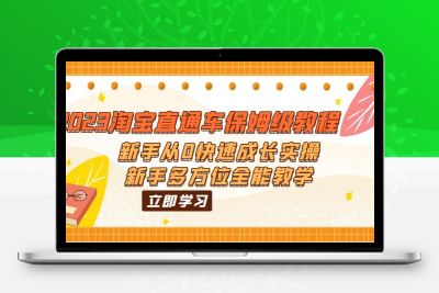 2023淘宝直通车保姆级教程：新手从0快速成长实操，新手多方位全能教学