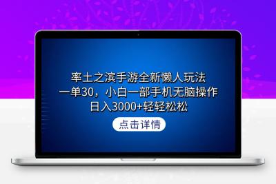 率土之滨手游全新懒人玩法，一单30，小白一部手机无脑操作，日入3000+轻..