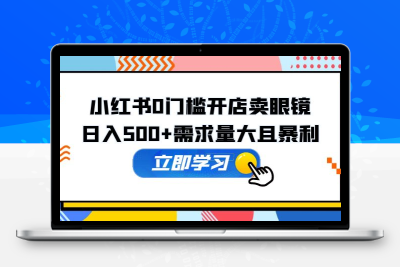 小红书0门槛开店卖眼镜，日入500+需求量大且暴利，一部手机可操作