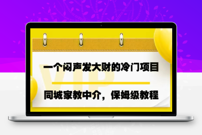 一个闷声发大财的冷门项目，同城家教中介，操作简单，一个月变现7000+