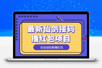 最新仙剑接码撸红包项目，提现秒到账【软件+详细玩法教程】