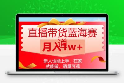 直播带货蓝海赛道，新人也能上手，在家就能做，销量可观，月入1w【揭秘】