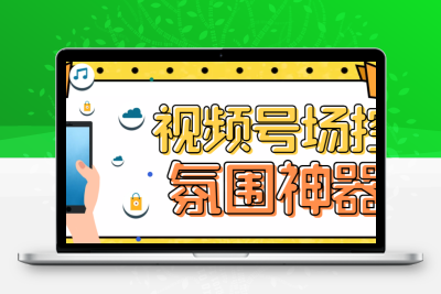 【引流必备】熊猫视频号场控宝弹幕互动微信直播营销助手软件