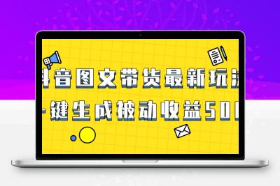 爆火抖音图文带货项目，最新玩法一键生成，单日轻松被动收益500+