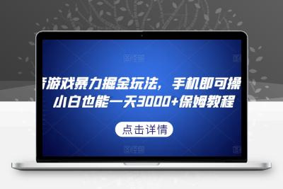 抖音游戏暴力掘金玩法，手机即可操作，小白也能一天3000+保姆教程【揭秘】