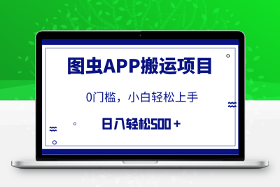 【全网首发】图虫APP搬运项目，小白也可日入500＋无任何门槛（附详细教程）