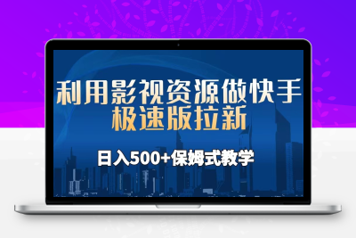 利用影视资源做快手极速版拉新，日入500+保姆式教学附【工具】