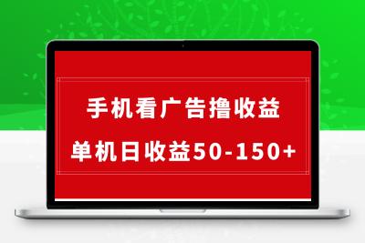 手机简单看广告撸收益，单机日收益50-150+，有手机就能做，可批量放大