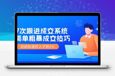 7次 跟进 成交系统：简单粗暴成交技巧，目前知道的人不到1%