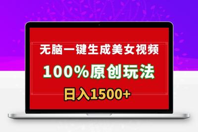 无脑一键生成美女视频，100%过原创，多种变现方式，有流量就有收益，日…