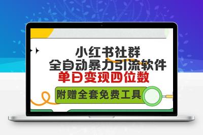 小红薯社群全自动无脑暴力截流，日引500+精准创业粉，单日稳入四位数附..