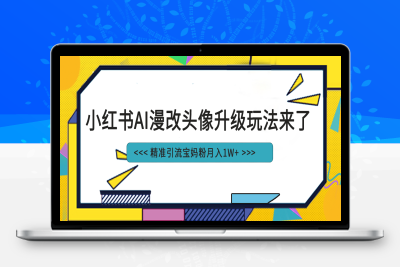 小红书最新AI漫改头像项目，精准引流宝妈粉，月入1w+