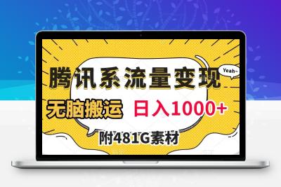 腾讯系流量变现，有播放量就有收益，无脑搬运，日入1000+（附481G素材）