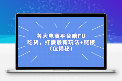 电商平台最新赔付、吃货、打假玩法揭秘+链接（仅揭秘）