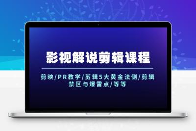 影视解说剪辑课程：剪映/PR教学/剪辑5大黄金法侧/剪辑禁区与爆雷点/等等