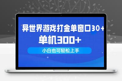 异世界游戏打金单窗口30+单机300+小白轻松上手