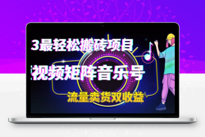 2023最轻松搬砖项目，短视频矩阵音乐号流量收益+卖货收益