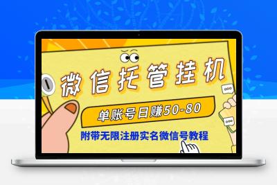 微信托管挂机，单号日赚50-80，项目操作简单（附无限注册实名微信号教程）