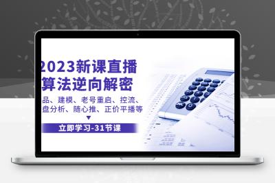 2023新课直播算法-逆向解密，选品、建模、老号重启、控流、罗盘分析、随…